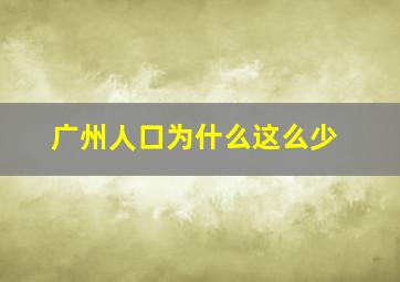 广州人口为什么这么少