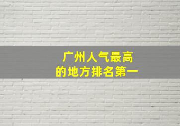 广州人气最高的地方排名第一