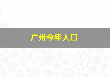 广州今年人口