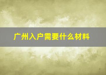 广州入户需要什么材料