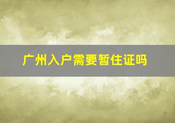 广州入户需要暂住证吗