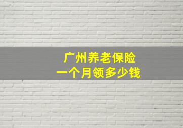 广州养老保险一个月领多少钱