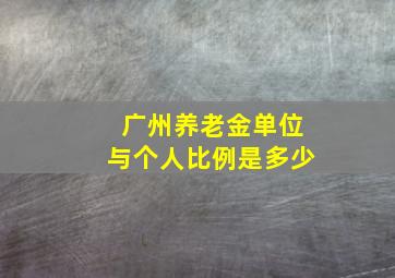 广州养老金单位与个人比例是多少