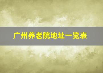 广州养老院地址一览表