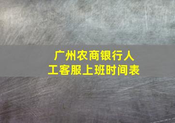 广州农商银行人工客服上班时间表