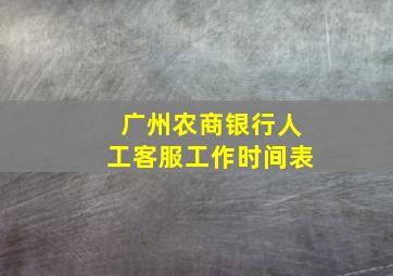 广州农商银行人工客服工作时间表