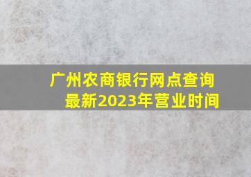 广州农商银行网点查询最新2023年营业时间