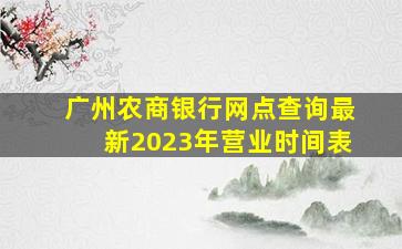 广州农商银行网点查询最新2023年营业时间表