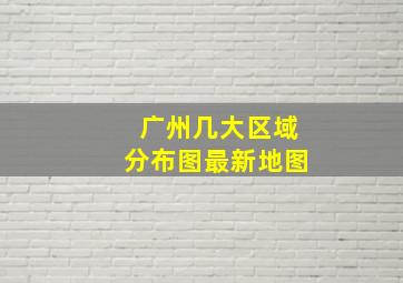 广州几大区域分布图最新地图