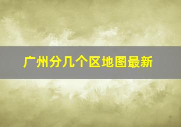 广州分几个区地图最新