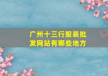 广州十三行服装批发网站有哪些地方