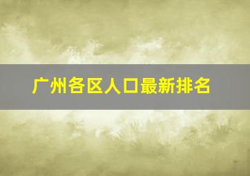 广州各区人口最新排名