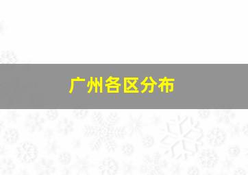 广州各区分布