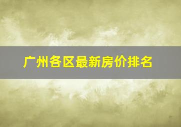 广州各区最新房价排名