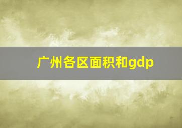 广州各区面积和gdp