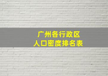 广州各行政区人口密度排名表