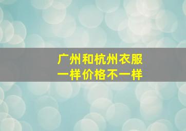 广州和杭州衣服一样价格不一样