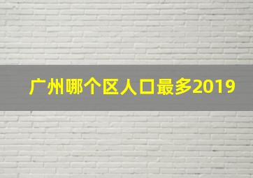 广州哪个区人口最多2019