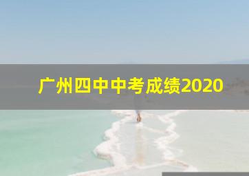 广州四中中考成绩2020