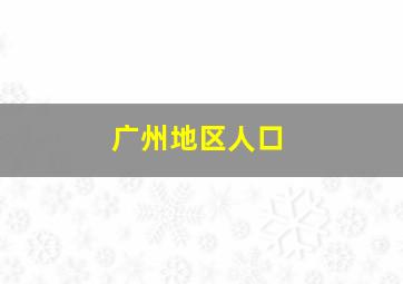 广州地区人口