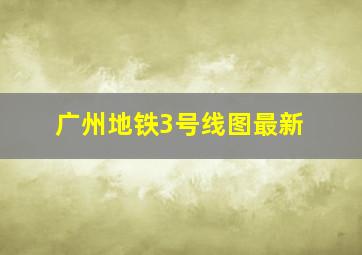 广州地铁3号线图最新