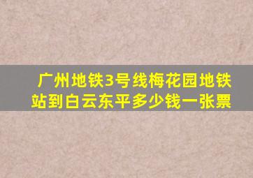 广州地铁3号线梅花园地铁站到白云东平多少钱一张票