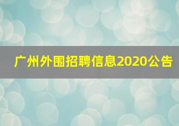 广州外围招聘信息2020公告