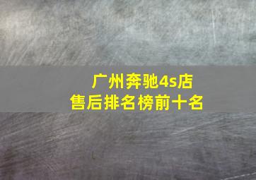 广州奔驰4s店售后排名榜前十名