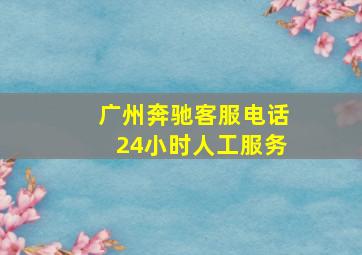 广州奔驰客服电话24小时人工服务