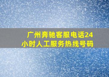 广州奔驰客服电话24小时人工服务热线号码