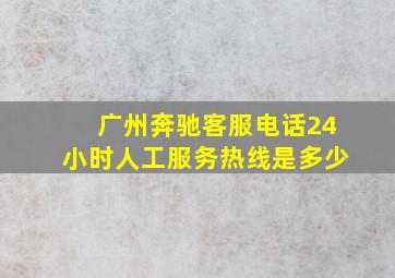 广州奔驰客服电话24小时人工服务热线是多少