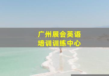 广州展会英语培训训练中心