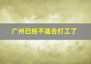 广州已经不适合打工了