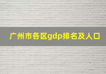 广州市各区gdp排名及人口