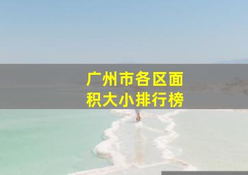 广州市各区面积大小排行榜