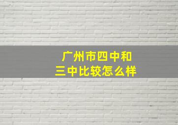 广州市四中和三中比较怎么样