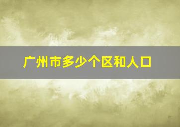 广州市多少个区和人口