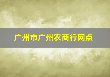 广州市广州农商行网点