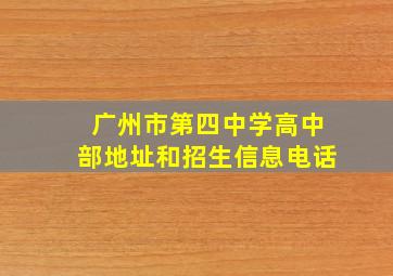 广州市第四中学高中部地址和招生信息电话