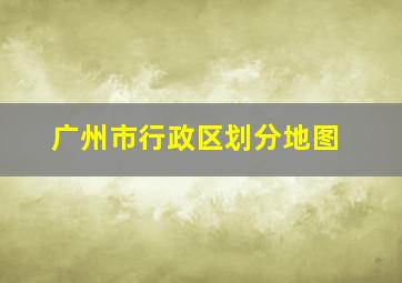 广州市行政区划分地图