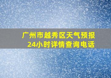 广州市越秀区天气预报24小时详情查询电话