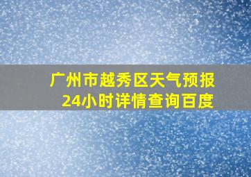 广州市越秀区天气预报24小时详情查询百度