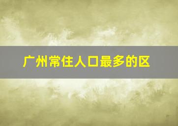 广州常住人口最多的区