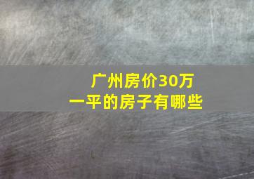 广州房价30万一平的房子有哪些