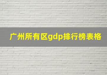 广州所有区gdp排行榜表格