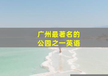 广州最著名的公园之一英语