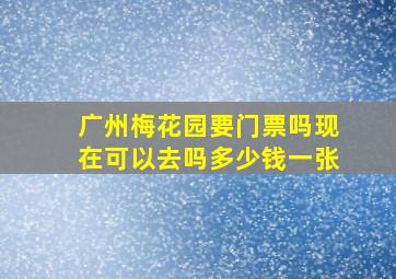 广州梅花园要门票吗现在可以去吗多少钱一张