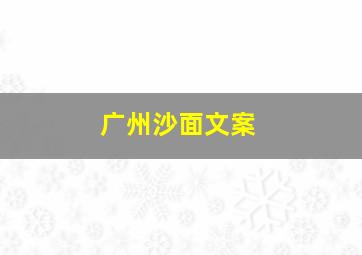 广州沙面文案