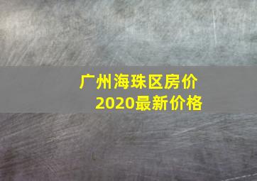 广州海珠区房价2020最新价格