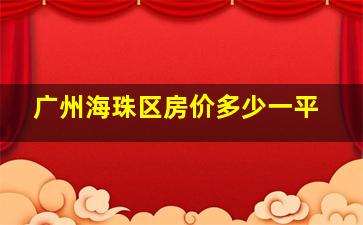 广州海珠区房价多少一平